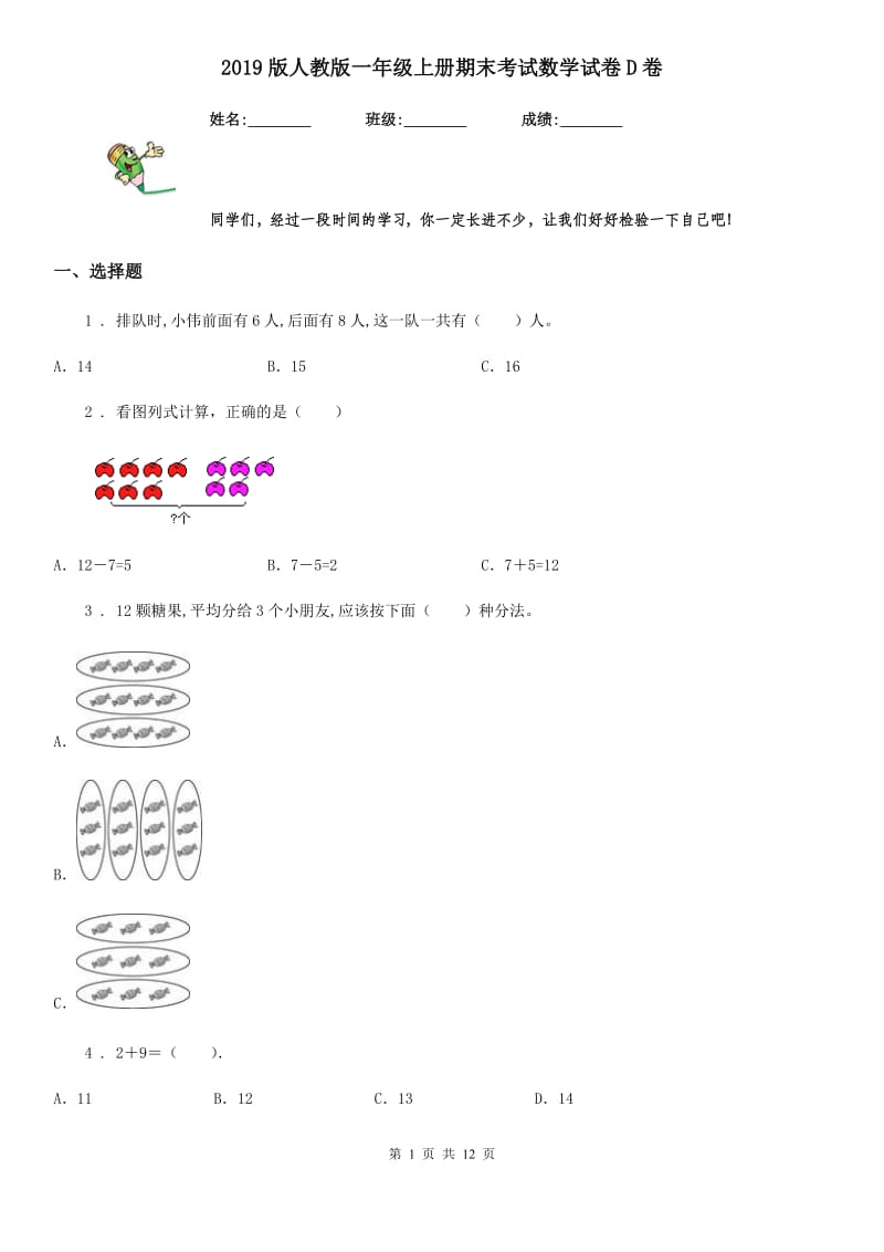 2019版人教版一年级上册期末考试数学试卷D卷(模拟)_第1页