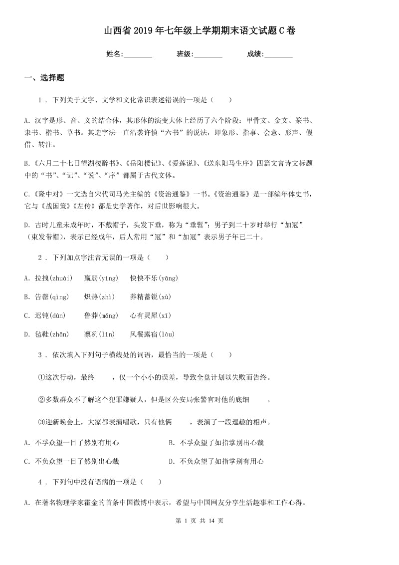 山西省2019年七年级上学期期末语文试题C卷_第1页