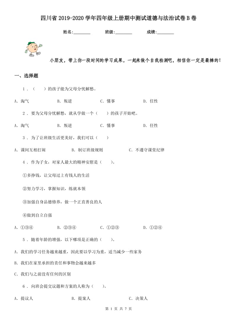 四川省2019-2020学年四年级上册期中测试道德与法治试卷B卷_第1页