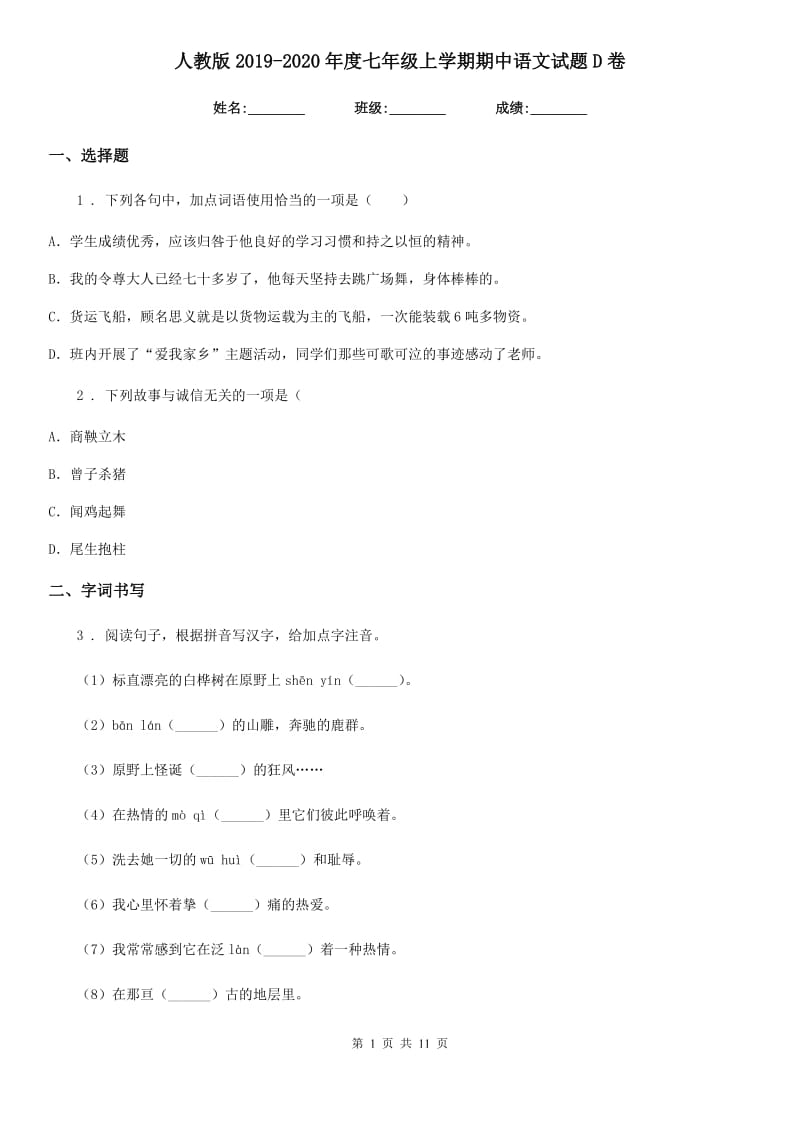 人教版2019-2020年度七年级上学期期中语文试题D卷（模拟）_第1页