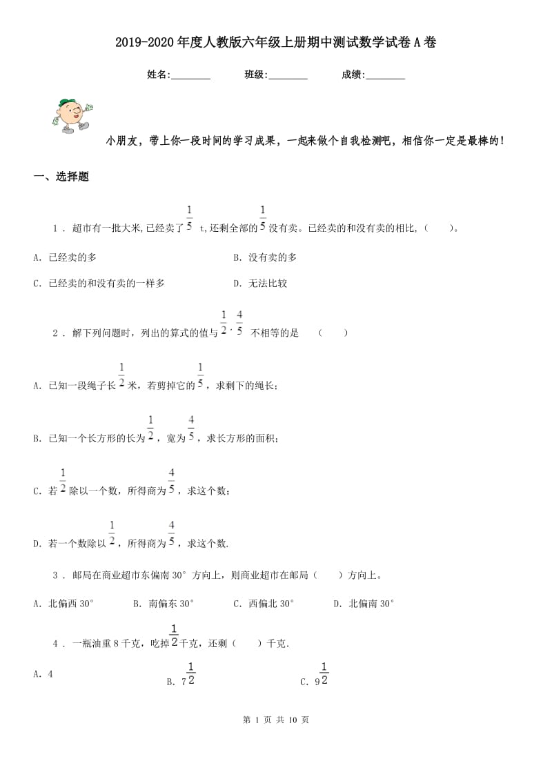 2019-2020年度人教版六年级上册期中测试数学试卷A卷（模拟）_第1页