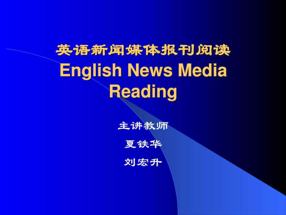 英語新聞媒體報(bào)刊閱讀_第1頁