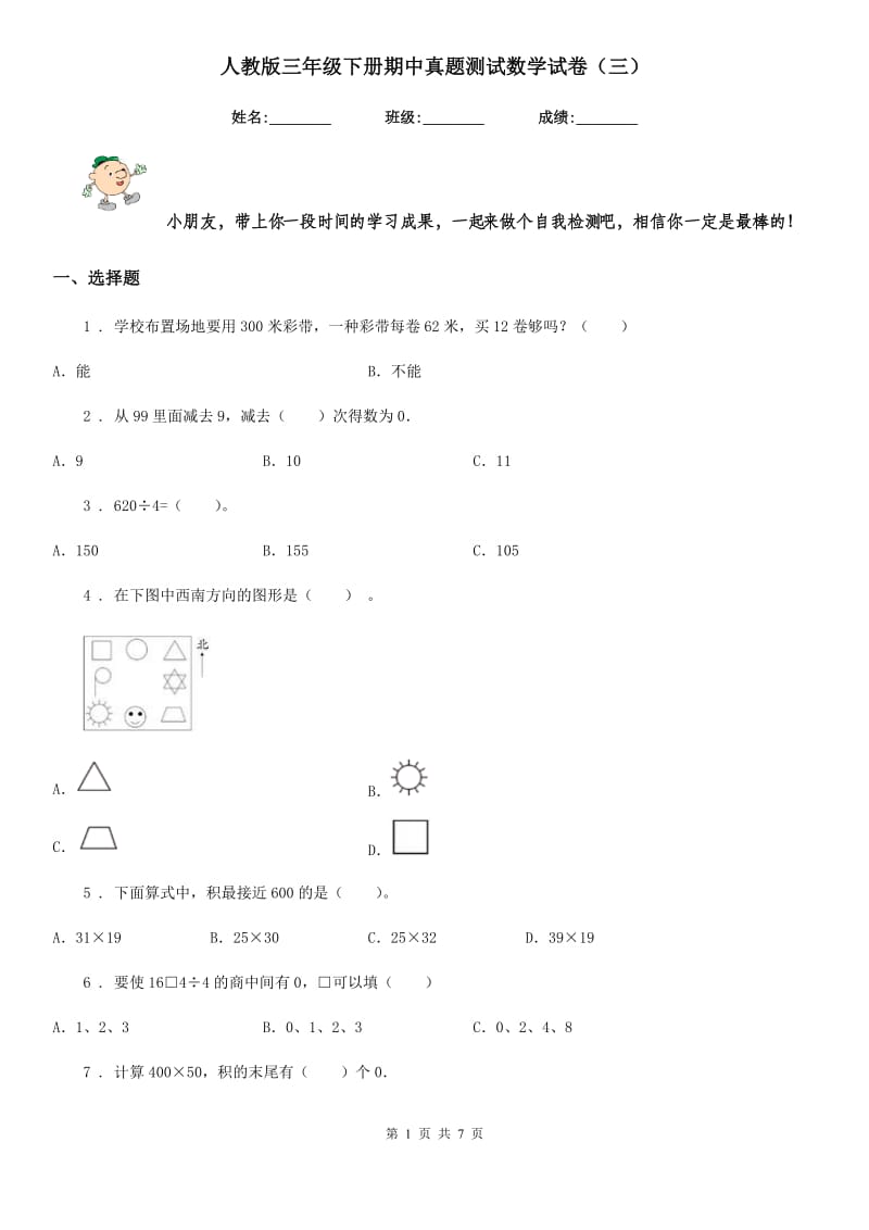 人教版三年级下册期中真题测试数学试卷（三）_第1页