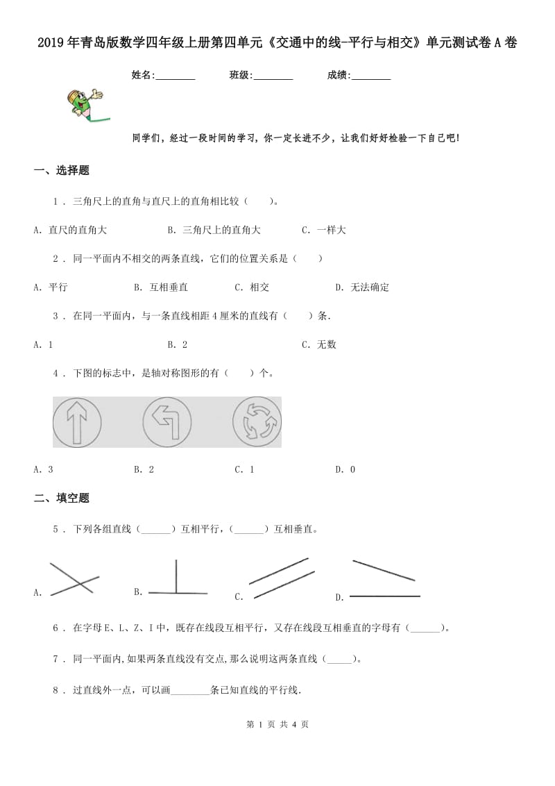 2019年青岛版数学四年级上册第四单元《交通中的线-平行与相交》单元测试卷A卷_第1页