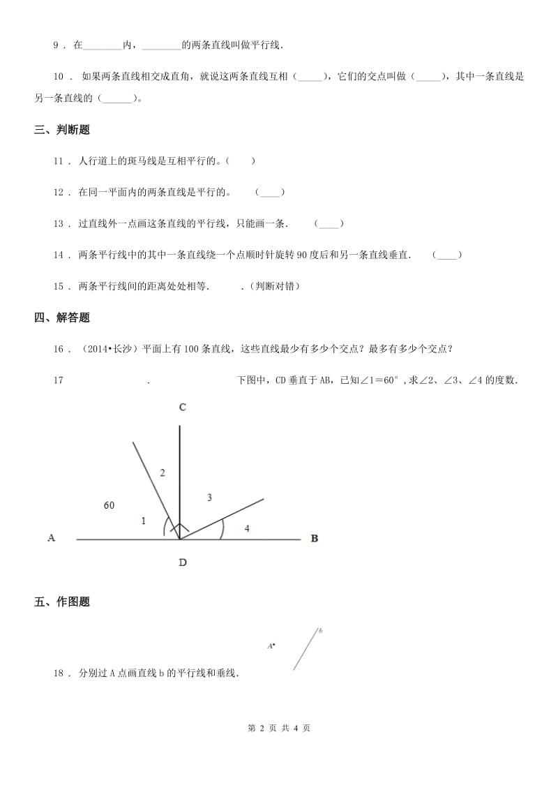 2019年青岛版数学四年级上册第四单元《交通中的线-平行与相交》单元测试卷A卷_第2页