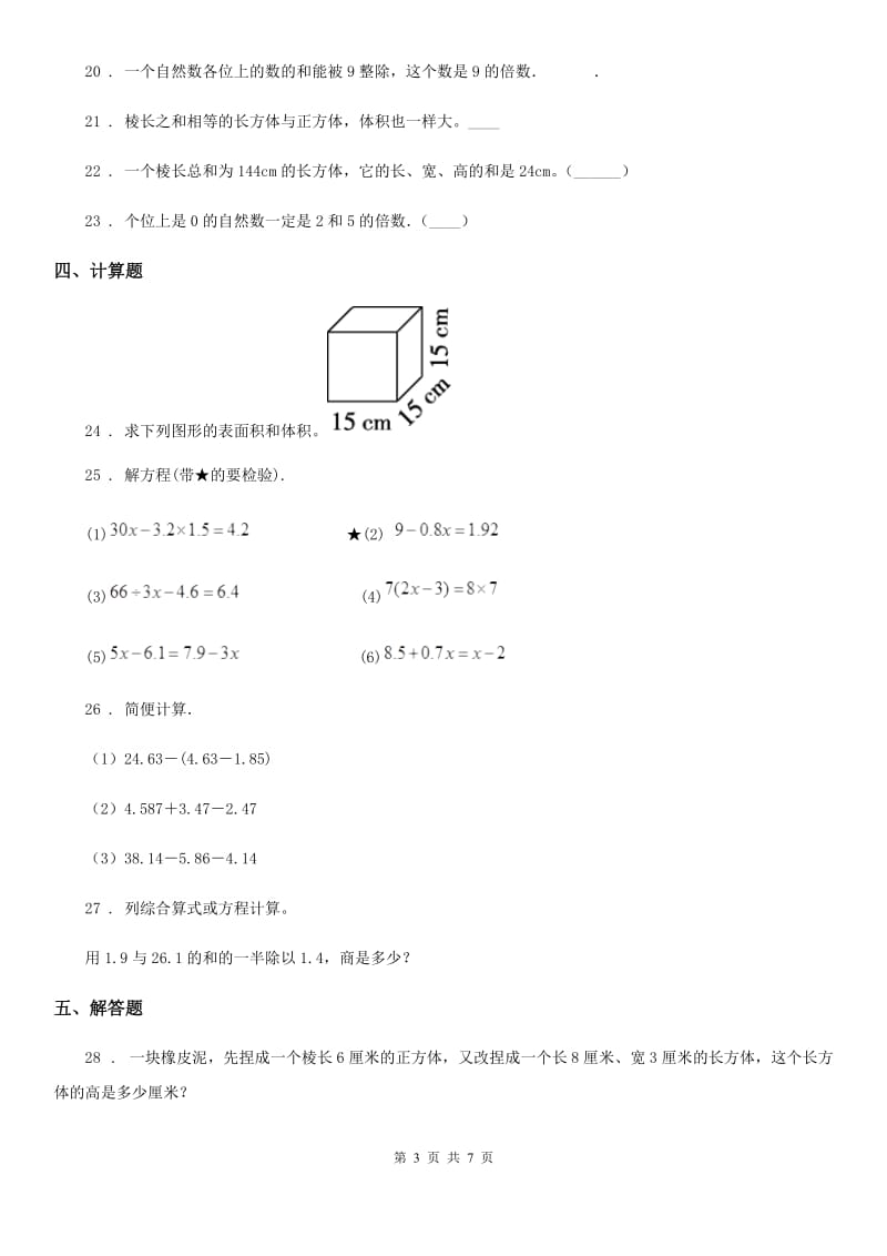 人教版五年级下册3月月考数学试卷5_第3页