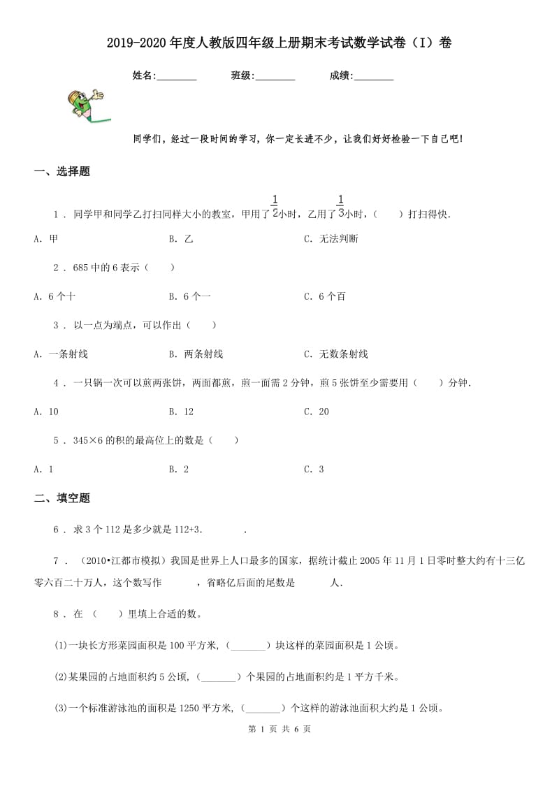 2019-2020年度人教版四年级上册期末考试数学试卷（I）卷（测试）_第1页