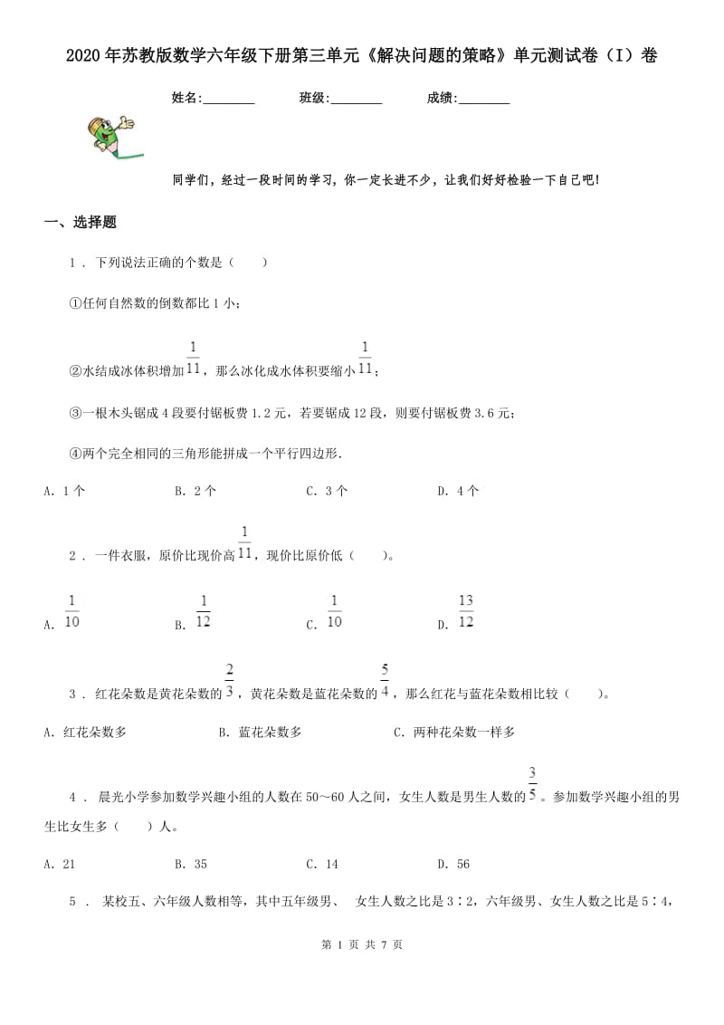 2020年苏教版数学六年级下册第三单元《解决问题的策略》单元测试卷（I）卷_第1页