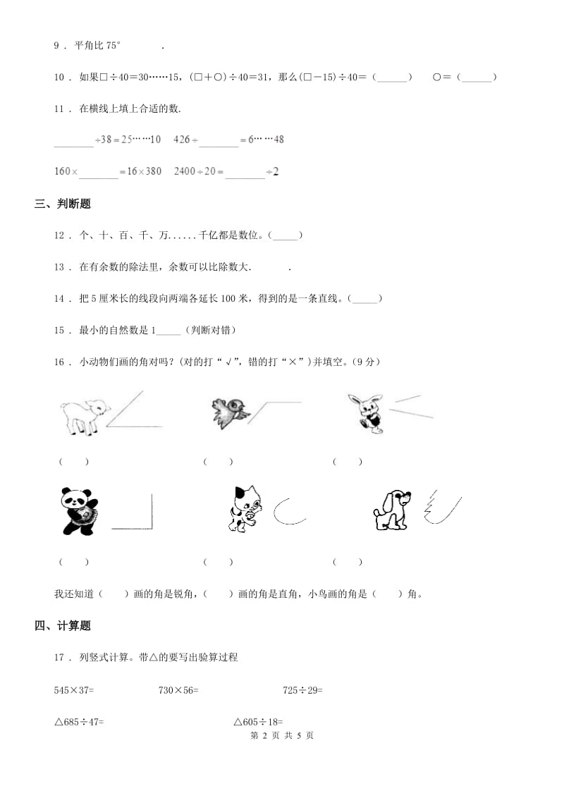 人教版四年级上册期末综合测试数学试卷四_第2页