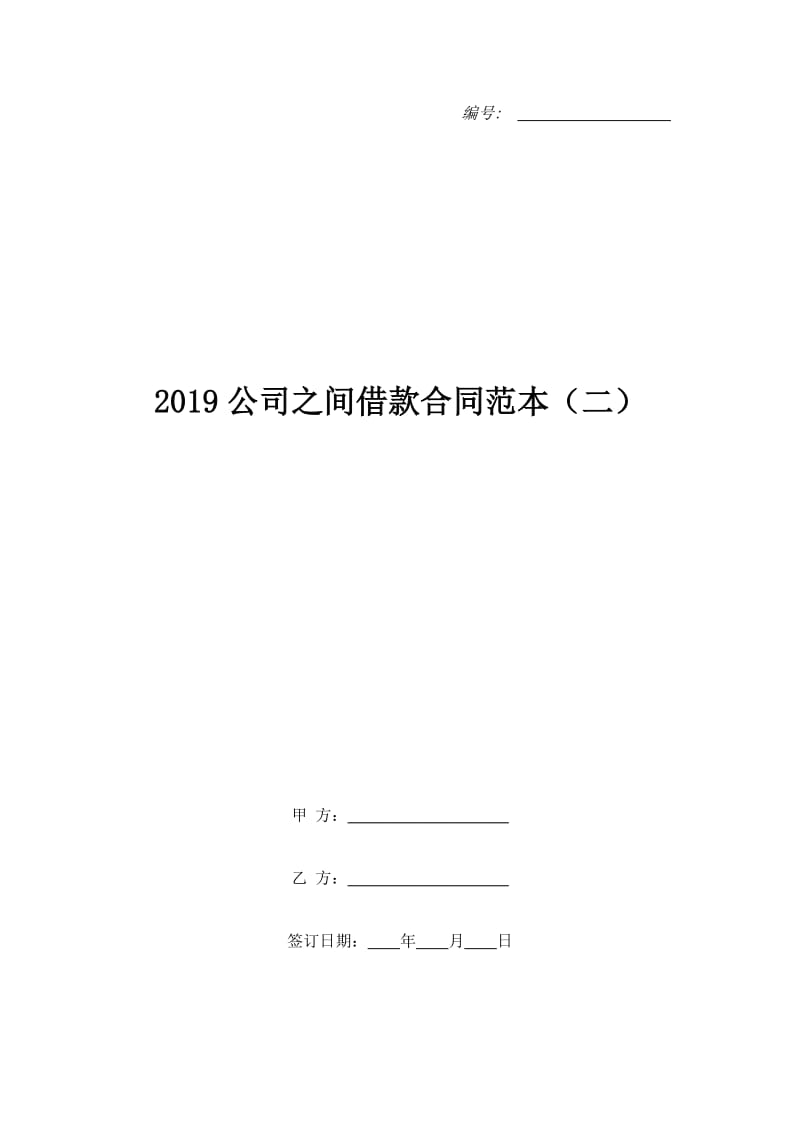 2019公司之间借款合同范本（二）_第1页