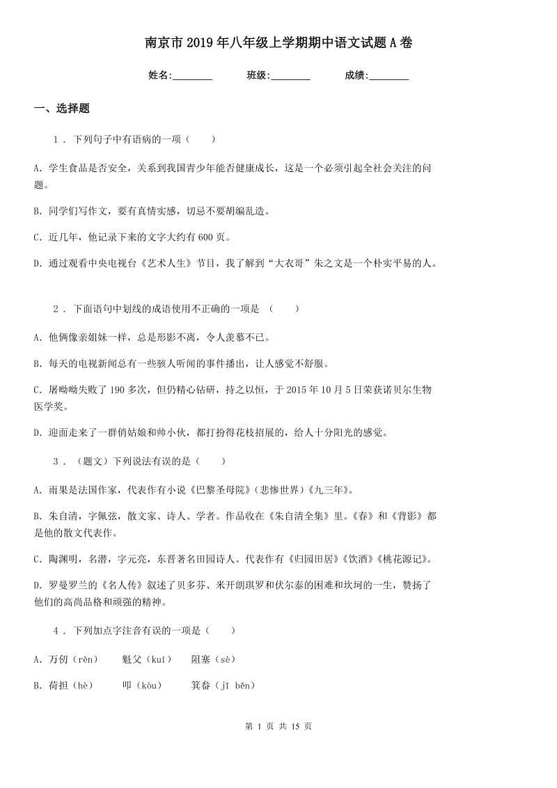 南京市2019年八年级上学期期中语文试题A卷_第1页