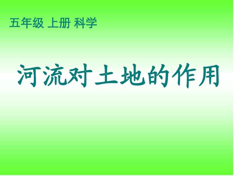 教科版五年級級科學上冊《河流對土地的作用》課件_第1頁