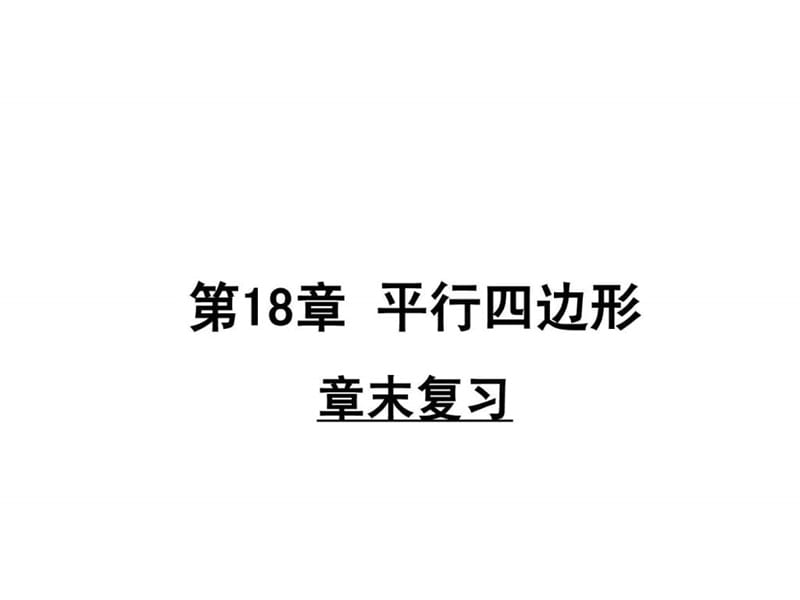 河南省沈丘縣全峰完中八年級(jí)數(shù)學(xué)下冊(cè)第18章平行四邊_第1頁(yè)