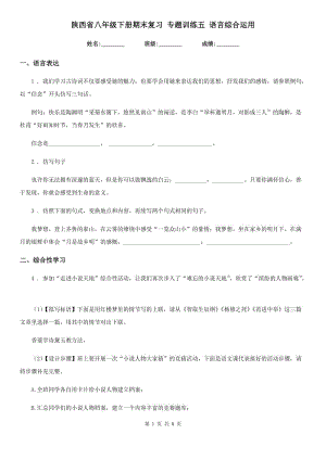 陜西省八年級語文下冊期末復習 專題訓練五 語言綜合運用