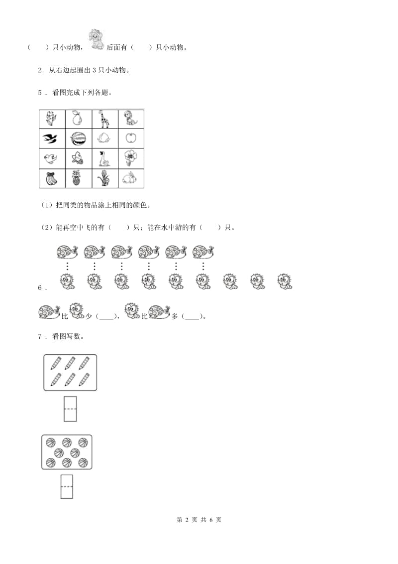 2019版人教版一年级上册期中检测数学试卷(基础卷)（II）卷_第2页