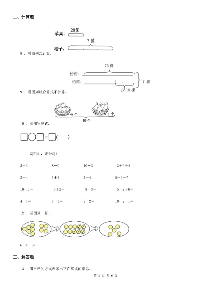 2019版人教版一年级上册期中检测数学试卷(基础卷)（II）卷_第3页