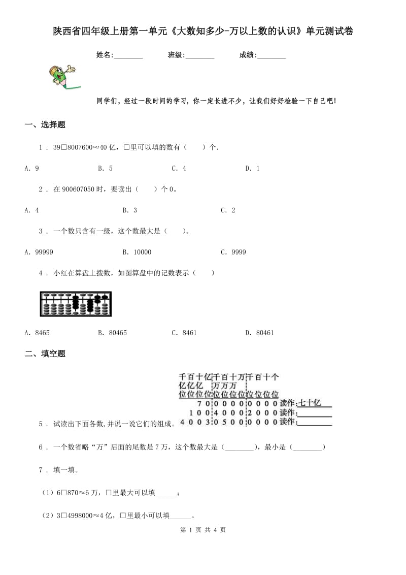 陕西省四年级数学上册第一单元《大数知多少-万以上数的认识》单元测试卷_第1页