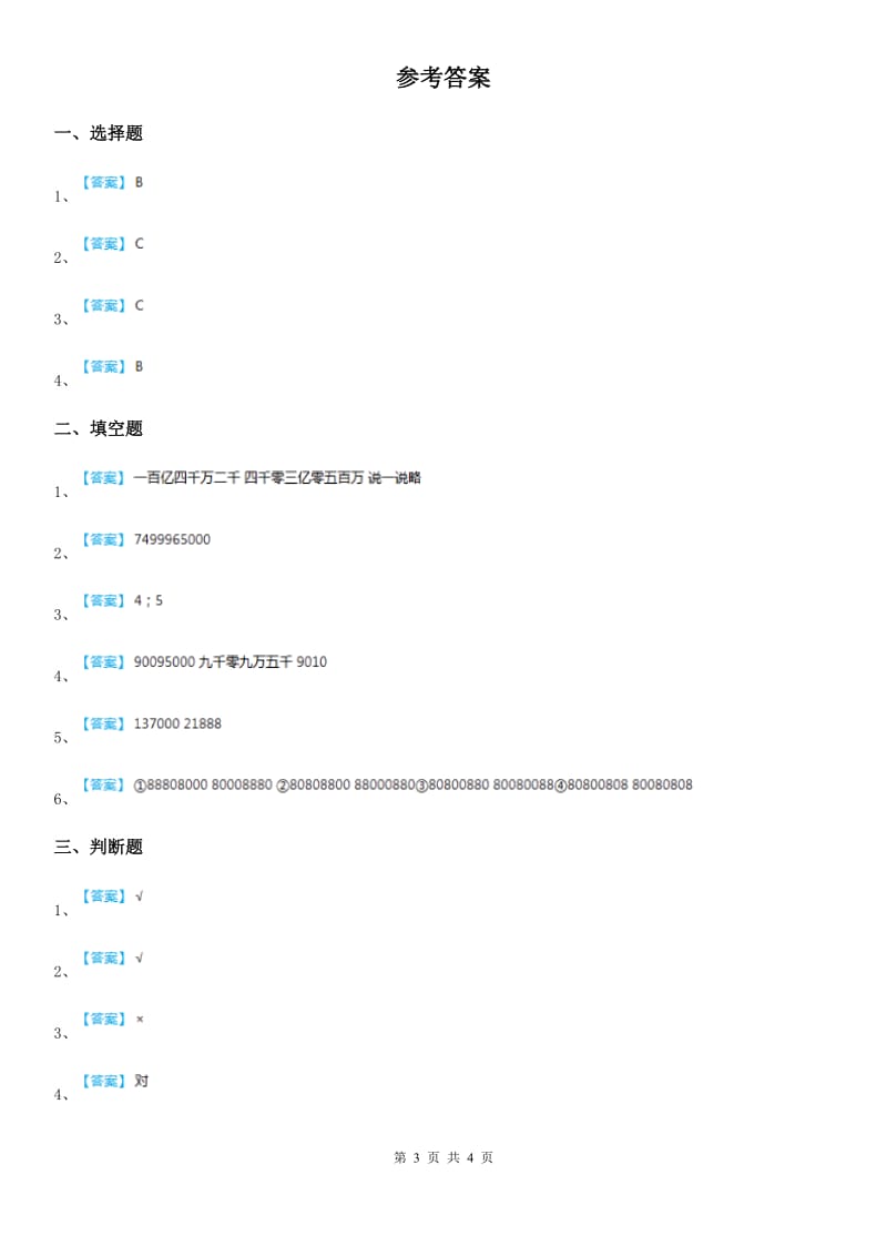 陕西省四年级数学上册第一单元《大数知多少-万以上数的认识》单元测试卷_第3页