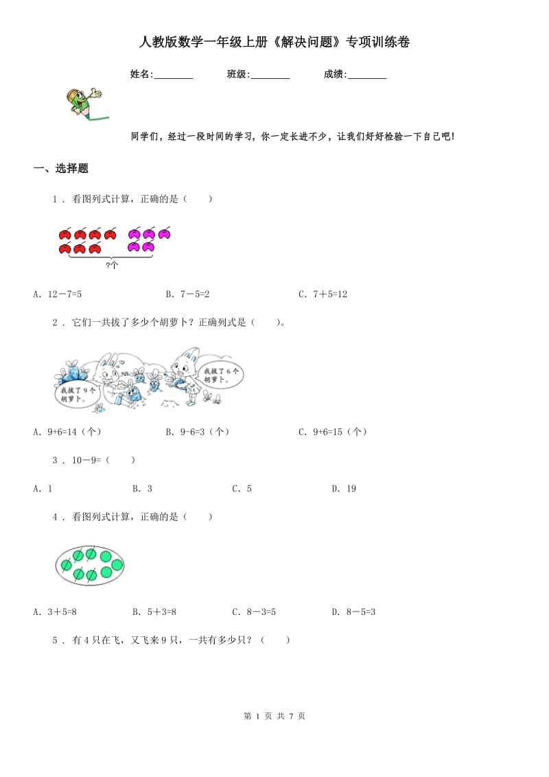 人教版数学一年级上册《解决问题》专项训练卷_第1页