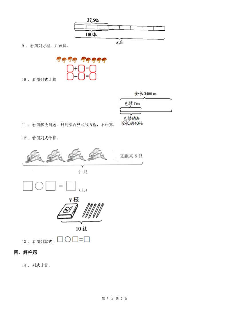 人教版数学一年级上册《解决问题》专项训练卷_第3页