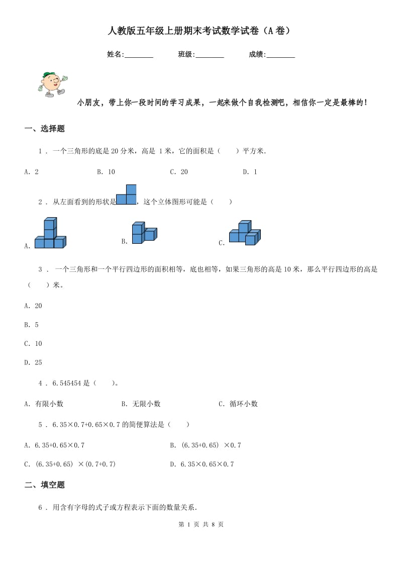 人教版五年级上册期末考试数学试卷（A卷）_第1页