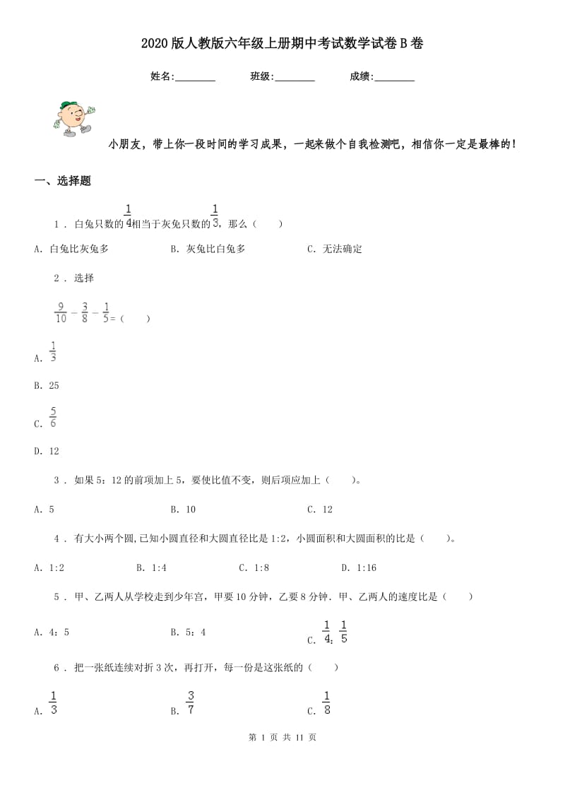 2020版人教版六年级上册期中考试数学试卷B卷_第1页