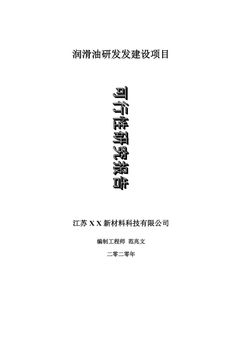 润滑油研发建设项目可行性研究报告-可修改模板案例_第1页