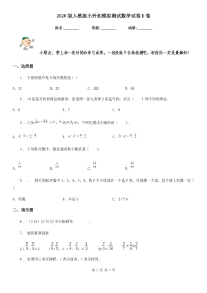 2020版人教版小升初模擬測試數(shù)學(xué)試卷D卷