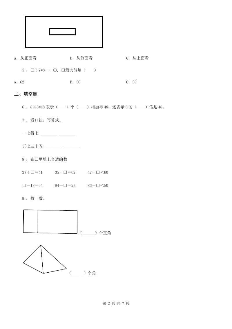 2020年人教版二年级上册期末测试数学试卷（1）（I）卷_第2页