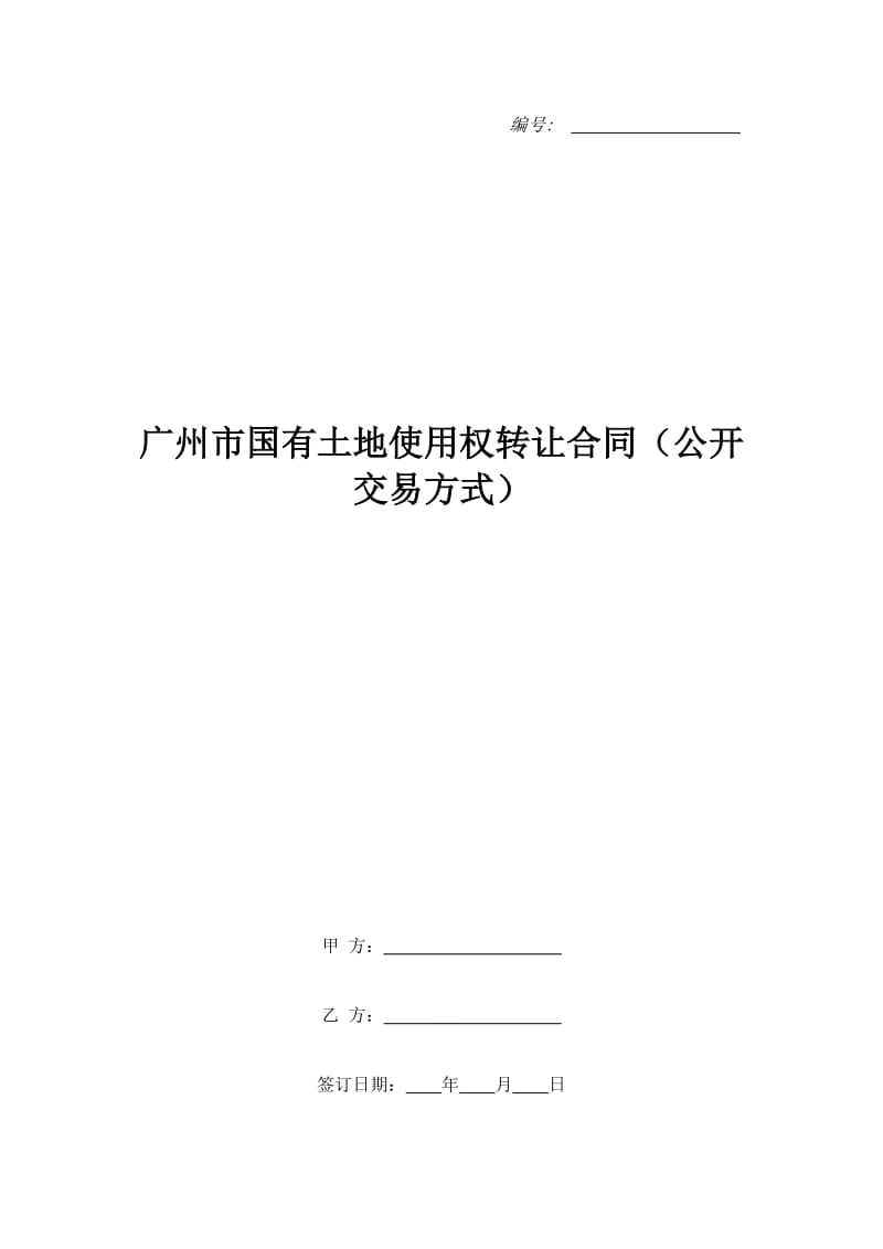 广州市国有土地使用权转让合同（公开交易方式）_第1页