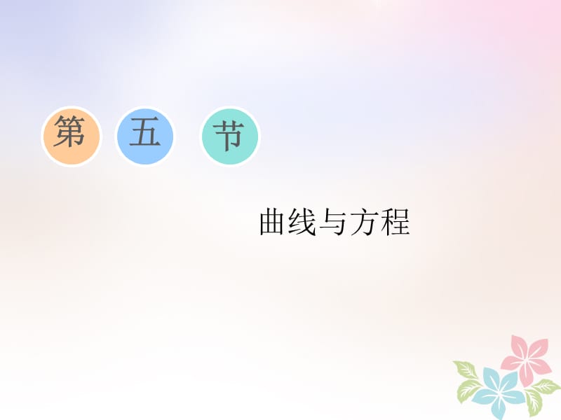 浙江专版2019版高考数学一轮复习第八章平面解析几何第五节曲线与方程课件_第1页