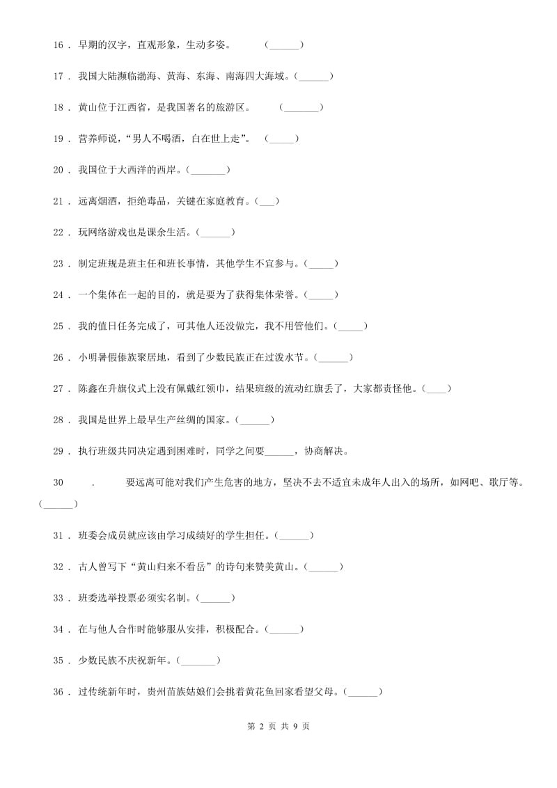 四川省2019-2020学年度五年级上册期末冲刺道德与法治判断题专练C卷_第2页