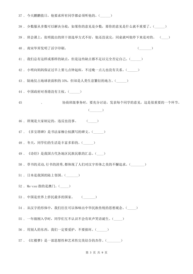 四川省2019-2020学年度五年级上册期末冲刺道德与法治判断题专练C卷_第3页