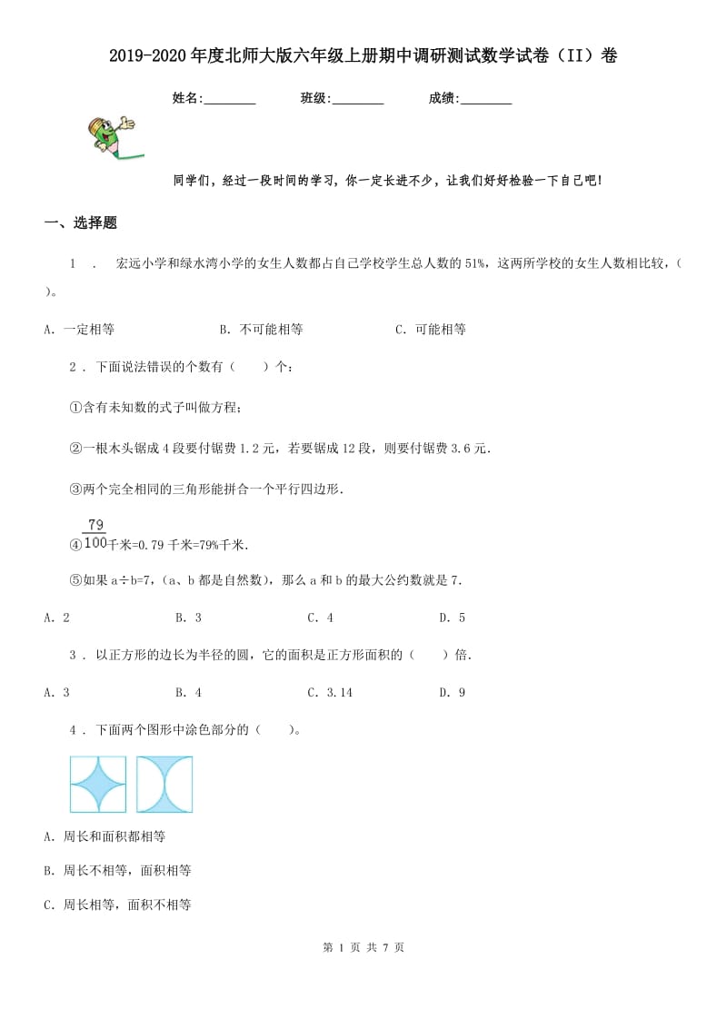 2019-2020年度北师大版六年级上册期中调研测试数学试卷（II）卷_第1页