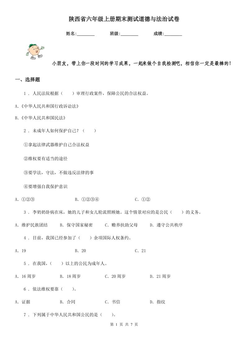 陕西省六年级上册期末测试道德与法治试卷_第1页