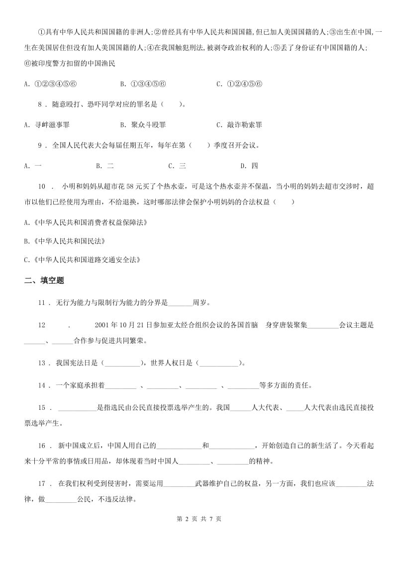 陕西省六年级上册期末测试道德与法治试卷_第2页