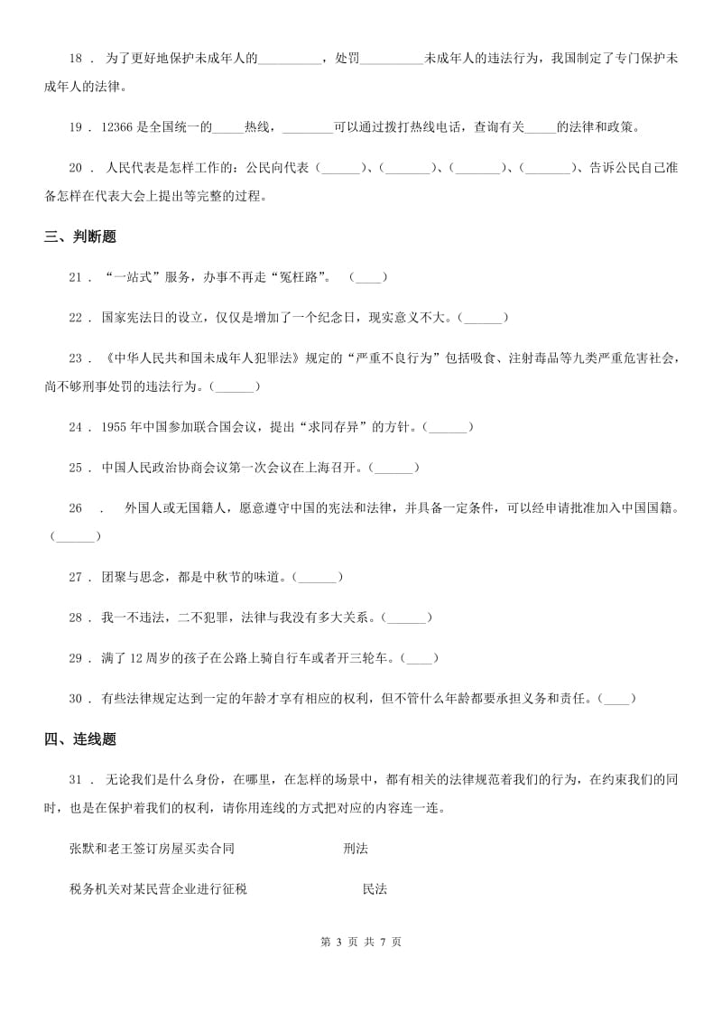 陕西省六年级上册期末测试道德与法治试卷_第3页