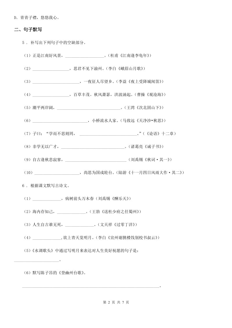 陕西省八年级语文下册期末复习 专题训练四 古诗文默写与鉴赏_第2页