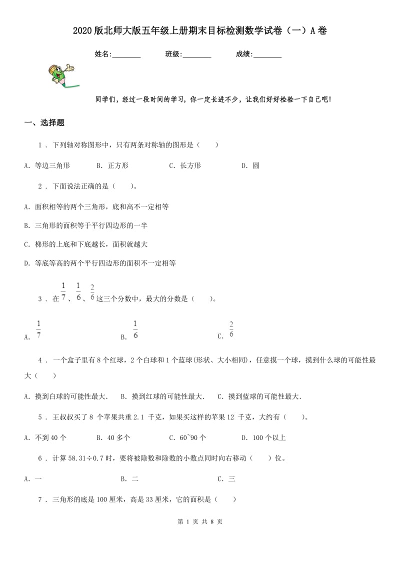 2020版北师大版五年级上册期末目标检测数学试卷（一）A卷_第1页