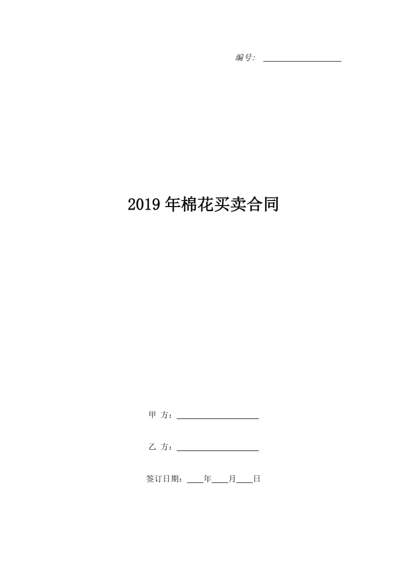 2019年棉花买卖合同_第1页