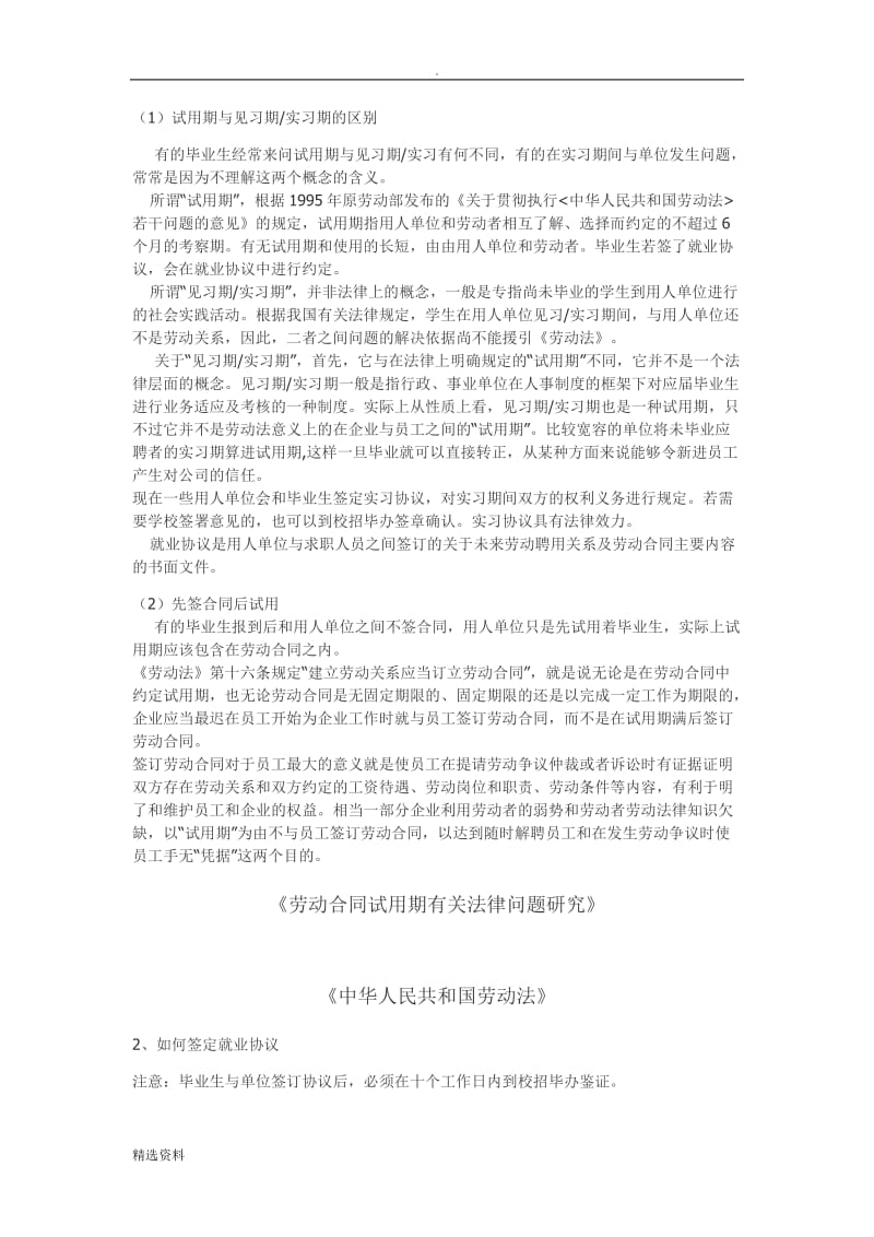 试用期与见习期实习期的区别_第1页