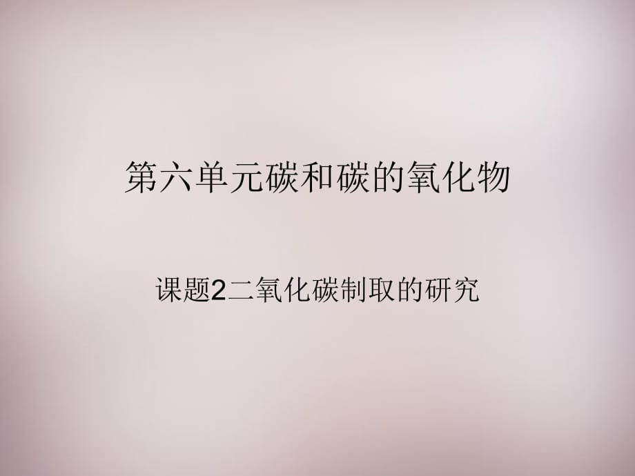 湖北省孝感市孝南區(qū)肖港鎮(zhèn)肖港初級(jí)中學(xué)九年級(jí)化學(xué)上冊(cè)第六單元課題2二氧化碳制取的研究課件（新版）新人教版_第1頁(yè)