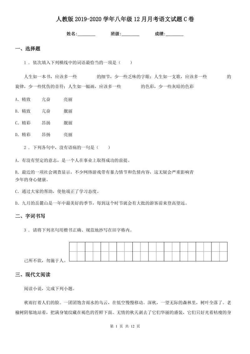 人教版2019-2020学年八年级12月月考语文试题C卷（模拟）_第1页