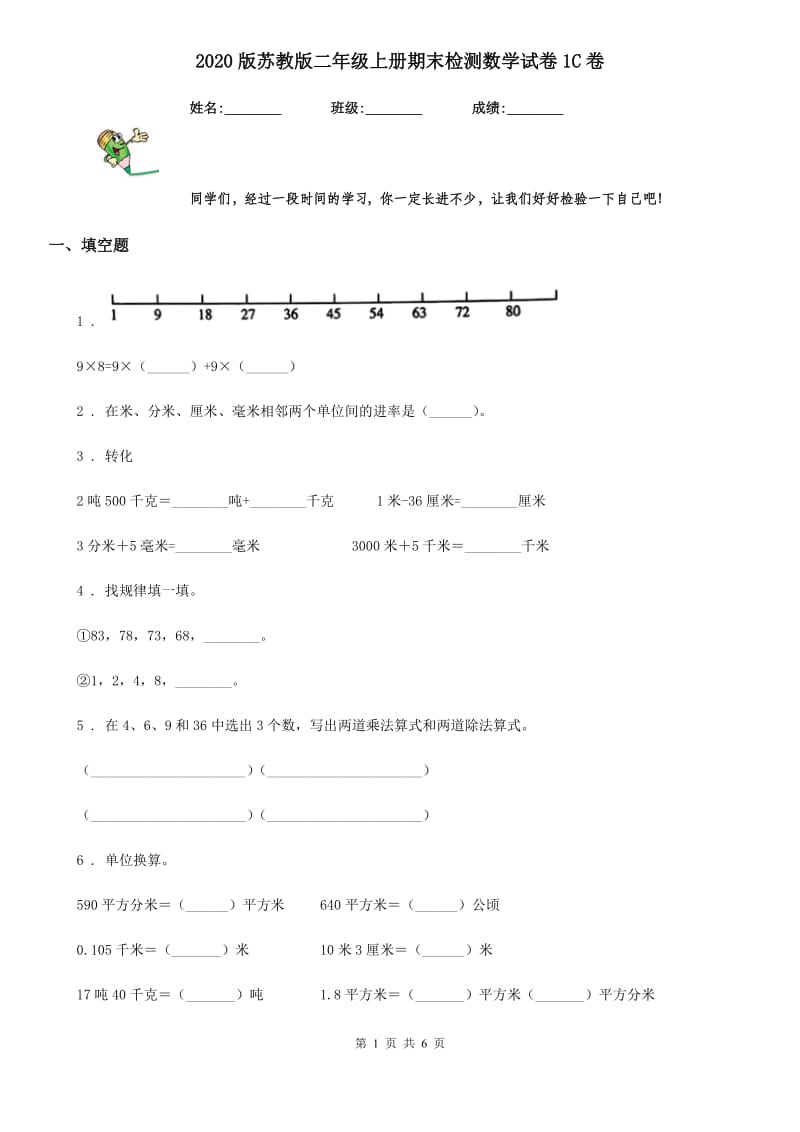 2020版苏教版二年级上册期末检测数学试卷1C卷_第1页