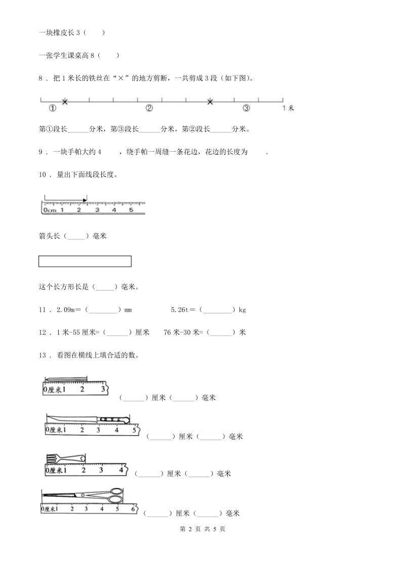 郑州市2020年（春秋版）数学二年级下册第五单元《分米和毫米》素养形成卷A卷_第2页