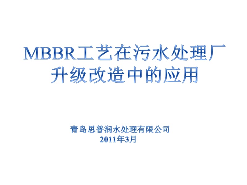 MBBR工艺在市政工业污水厂改造中的应_第1页