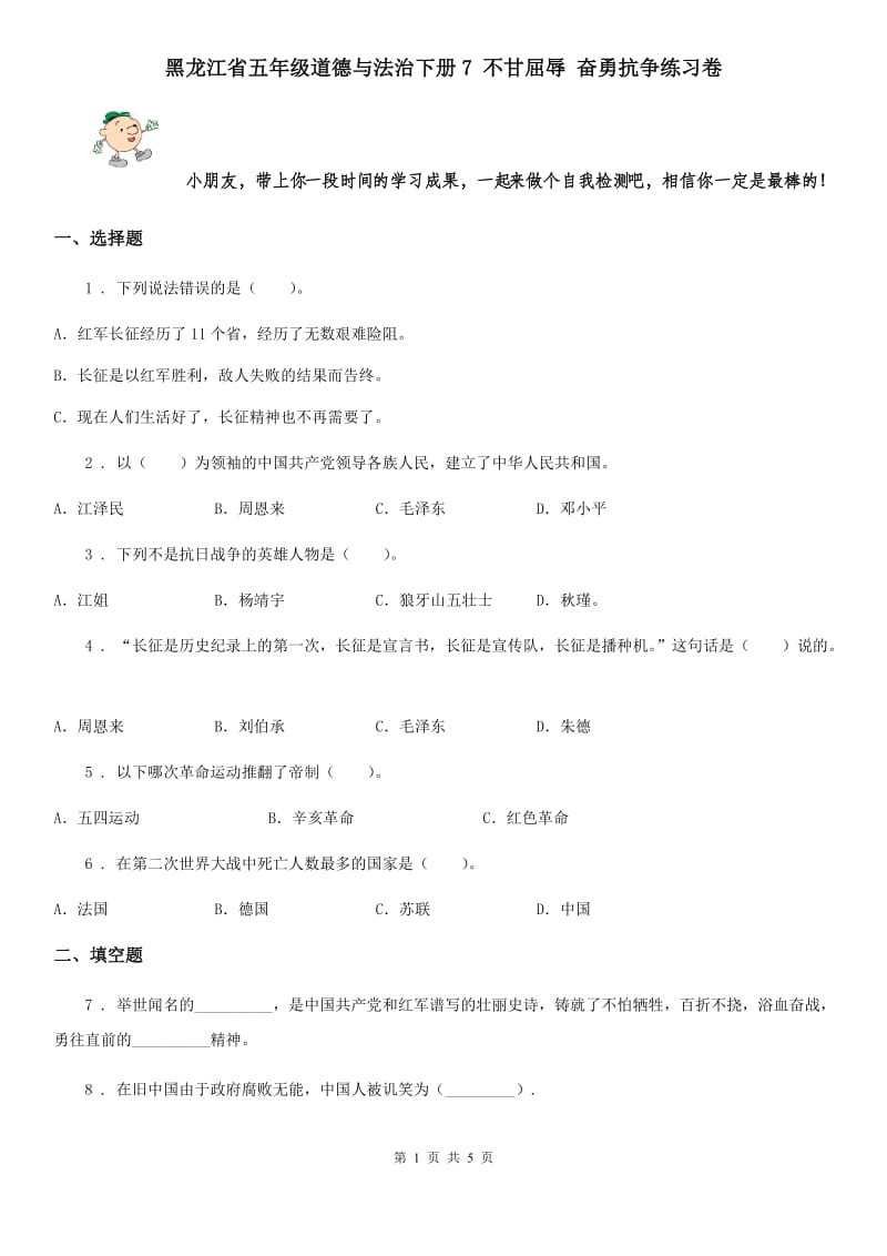 黑龙江省五年级道德与法治下册7 不甘屈辱 奋勇抗争练习卷_第1页