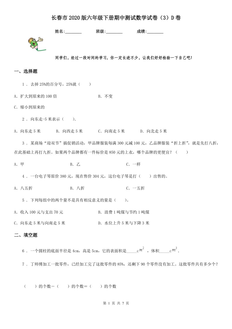 长春市2020版六年级下册期中测试数学试卷（3）D卷_第1页