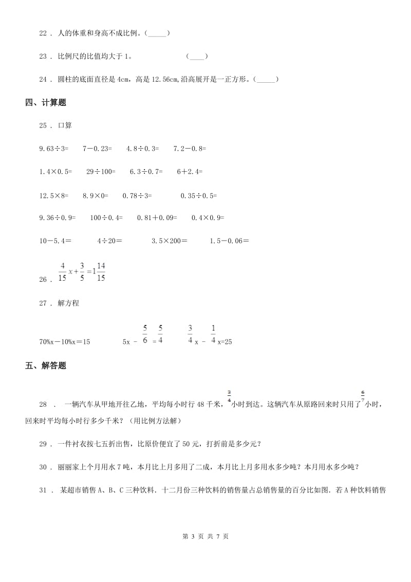 长春市2020版六年级下册期中测试数学试卷（3）D卷_第3页