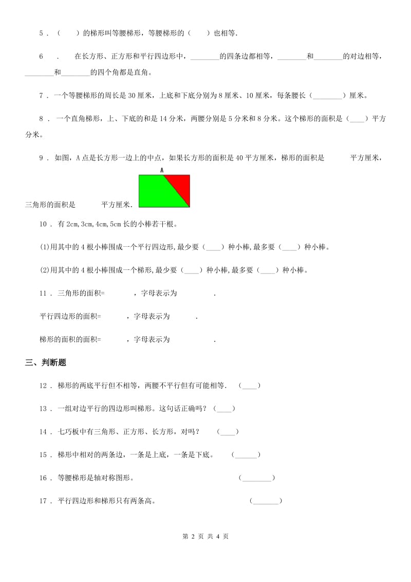 冀教版数学四年级下册4.4 梯形练习卷_第2页